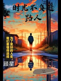 不负赶路人