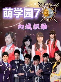 萌学园7幻域织融