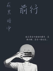 在黑暗中前行