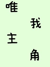 唯我主角