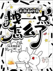无敌后的我，拽一点怎么了？