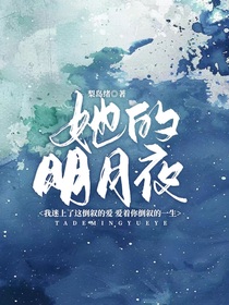 她的明月夜