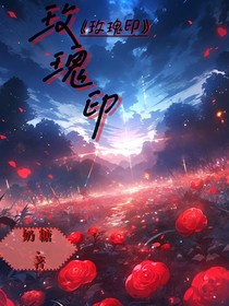 傲骨帶刺大小姐vs腹黑毒舌純情少爺