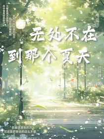 無(wú)處不在到那個(gè)夏天