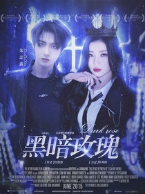 朱志鑫：黑暗玫瑰