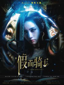 TF三代：假面骑士