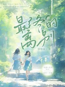 最終的離別