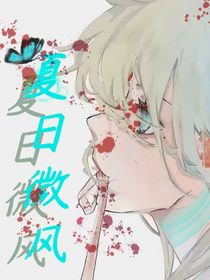 斩神之夏日微风
