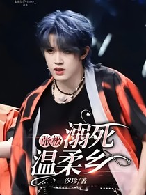 张极：溺死温柔乡