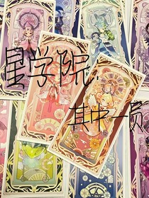 星學(xué)院：其中一員