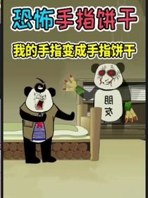 手指饼干（恐怖）