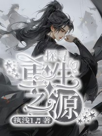 探寻重生之源