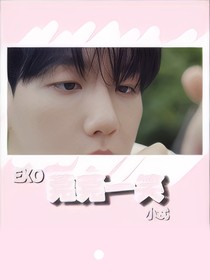 EXO：莞莞一笑