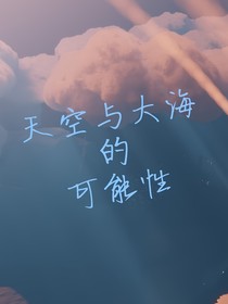 天空與大海的可能性