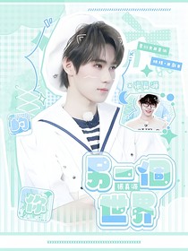 张真源：另一个世界的你