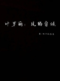 叶罗丽：风的守候