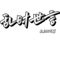 乱时世言