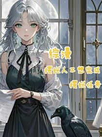 綜漫——擺爛人不想完成拯救任務(wù)