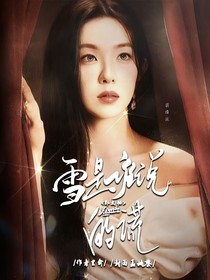 郭文韬：雪是谁说的谎