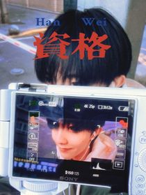 朱苏：资格