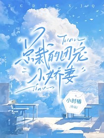 总裁的团宠小娇妻