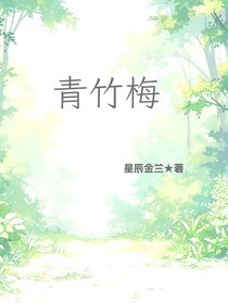 青竹梅