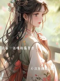 我靠一张嘴称霸兽世