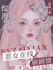 综漫：恶女在线崩剧情