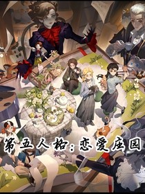 第五人格：恋爱庄园