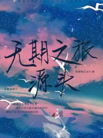 无期之旅：源头