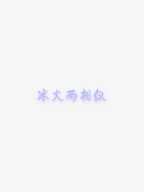 冰火兩相儀