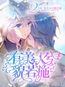 斗2：笑看美人色