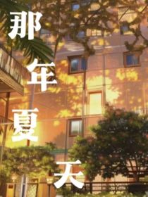 永遠停留在那年夏天