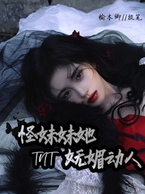 TNT：怪妹妹她妩媚动人