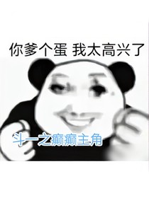 斗一：全员癫人
