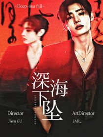 韩娱：深海下坠