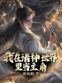 我在诸神世界里当主角