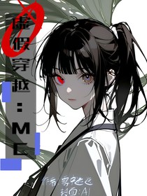 虚假穿越：MC