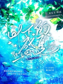 叶下的盛夏