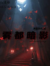 雾都暗影