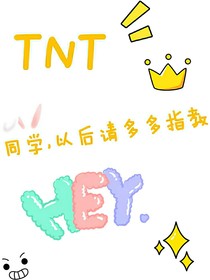 TNT：同学，以后请多多关照