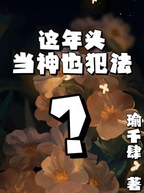 名柯：这年头当神也犯法