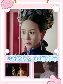 如懿传之永琪称帝如懿是慈禧太后