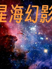 星海幻影