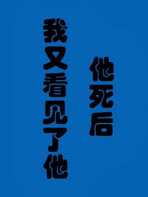 他死后我又看见了他