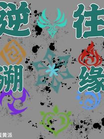 逆往溯缘