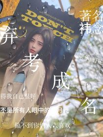 弃考成名