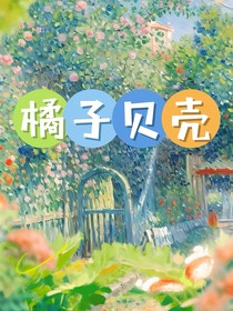 橘子貝殼