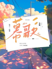 幕歌