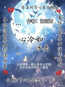 心冷如冰岛